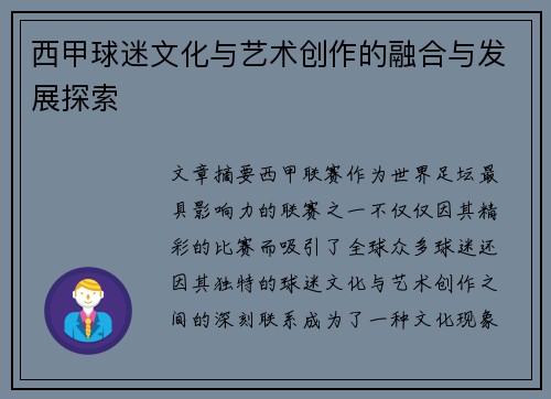 西甲球迷文化与艺术创作的融合与发展探索