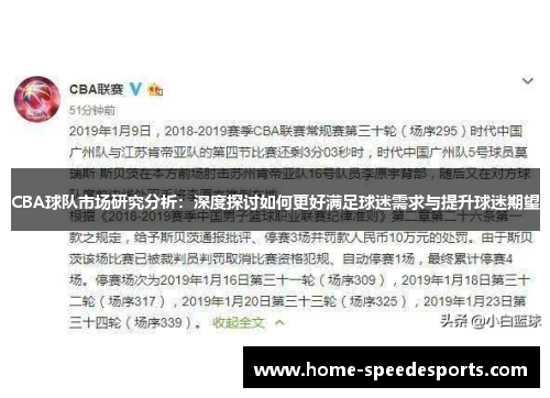 CBA球队市场研究分析：深度探讨如何更好满足球迷需求与提升球迷期望