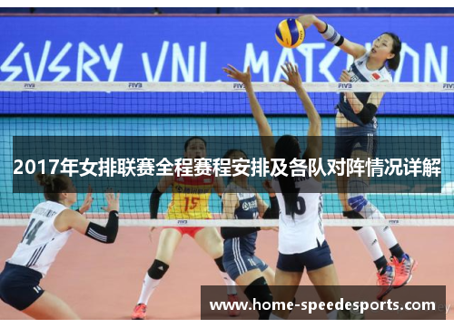 2017年女排联赛全程赛程安排及各队对阵情况详解