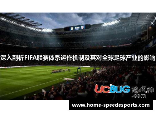 深入剖析FIFA联赛体系运作机制及其对全球足球产业的影响