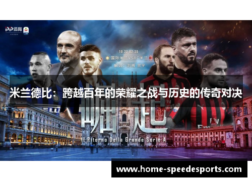米兰德比：跨越百年的荣耀之战与历史的传奇对决