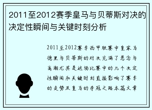 2011至2012赛季皇马与贝蒂斯对决的决定性瞬间与关键时刻分析