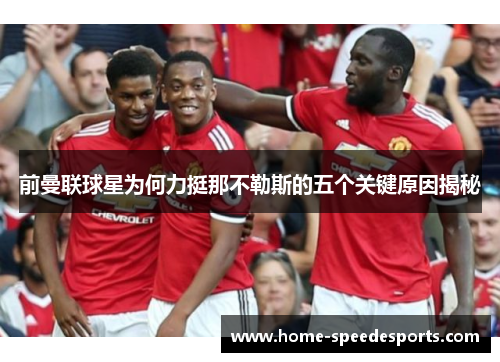 前曼联球星为何力挺那不勒斯的五个关键原因揭秘
