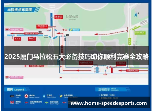 2025厦门马拉松五大必备技巧助你顺利完赛全攻略