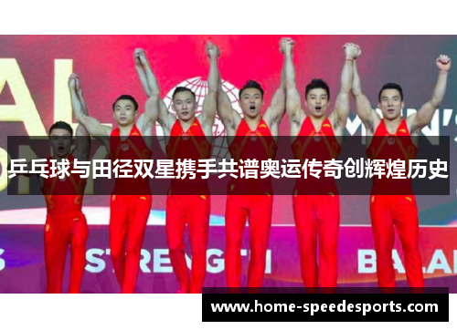 乒乓球与田径双星携手共谱奥运传奇创辉煌历史