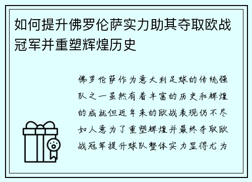 如何提升佛罗伦萨实力助其夺取欧战冠军并重塑辉煌历史