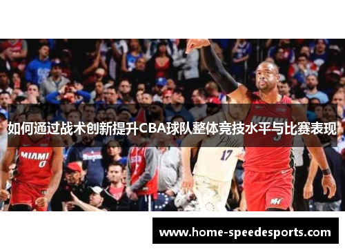 如何通过战术创新提升CBA球队整体竞技水平与比赛表现