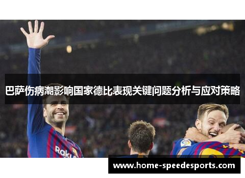巴萨伤病潮影响国家德比表现关键问题分析与应对策略