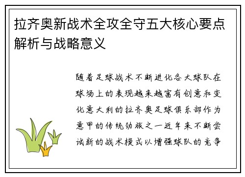 拉齐奥新战术全攻全守五大核心要点解析与战略意义
