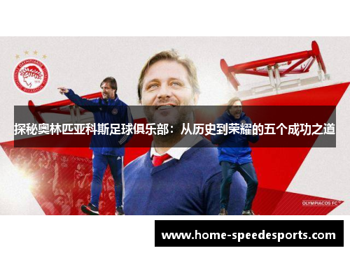 探秘奥林匹亚科斯足球俱乐部：从历史到荣耀的五个成功之道