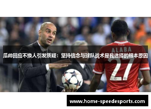瓜帅回应不换人引发质疑：坚持信念与球队战术是我选择的根本原因
