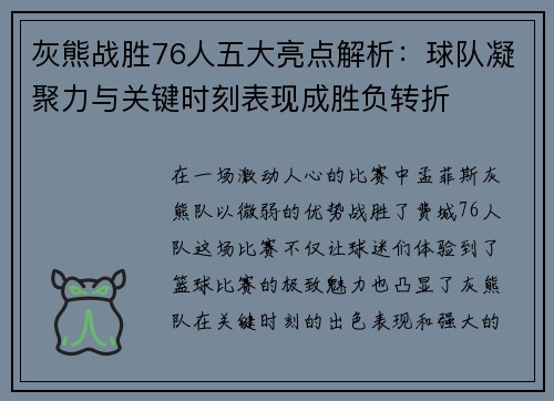 灰熊战胜76人五大亮点解析：球队凝聚力与关键时刻表现成胜负转折