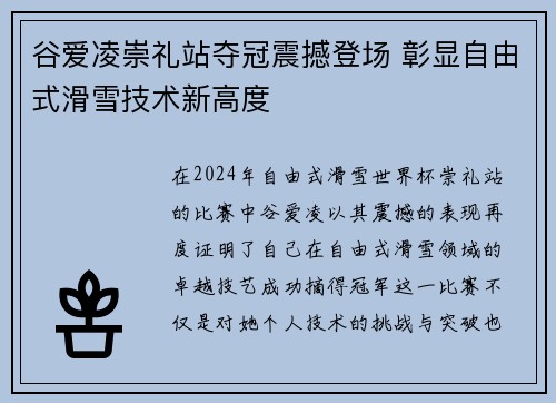 谷爱凌崇礼站夺冠震撼登场 彰显自由式滑雪技术新高度