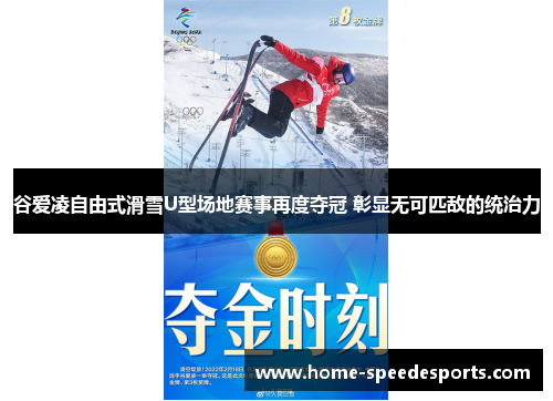 谷爱凌自由式滑雪U型场地赛事再度夺冠 彰显无可匹敌的统治力