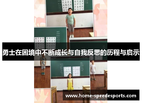 勇士在困境中不断成长与自我反思的历程与启示