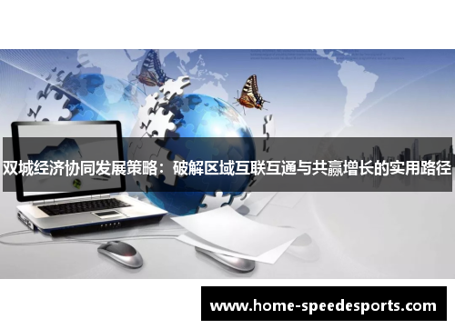 双城经济协同发展策略：破解区域互联互通与共赢增长的实用路径