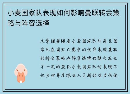 小麦国家队表现如何影响曼联转会策略与阵容选择