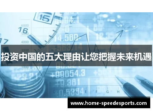 投资中国的五大理由让您把握未来机遇