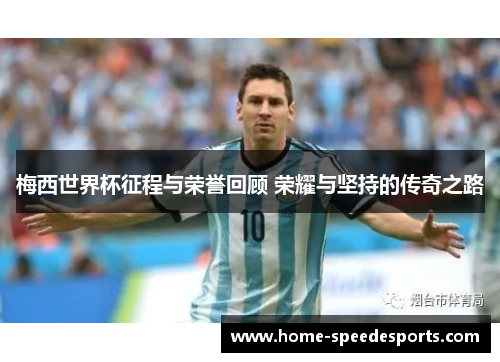 梅西世界杯征程与荣誉回顾 荣耀与坚持的传奇之路