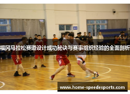 福冈马拉松赛道设计成功秘诀与赛事组织经验的全面剖析