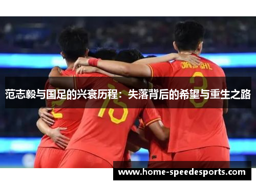 范志毅与国足的兴衰历程：失落背后的希望与重生之路