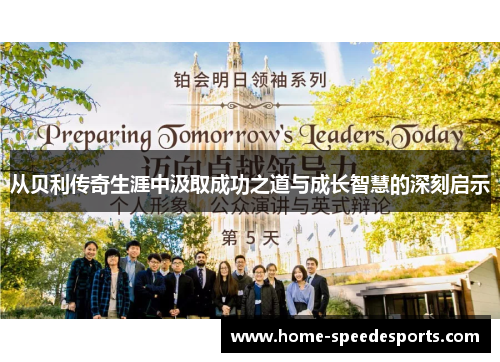 从贝利传奇生涯中汲取成功之道与成长智慧的深刻启示