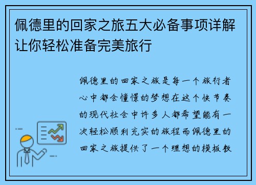 佩德里的回家之旅五大必备事项详解让你轻松准备完美旅行