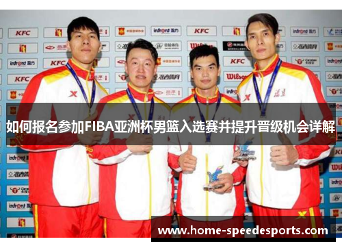 如何报名参加FIBA亚洲杯男篮入选赛并提升晋级机会详解