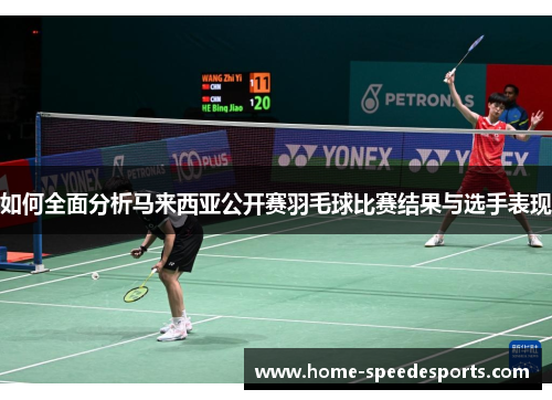 如何全面分析马来西亚公开赛羽毛球比赛结果与选手表现