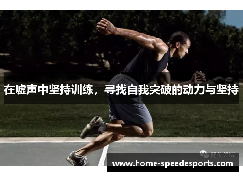 在嘘声中坚持训练，寻找自我突破的动力与坚持