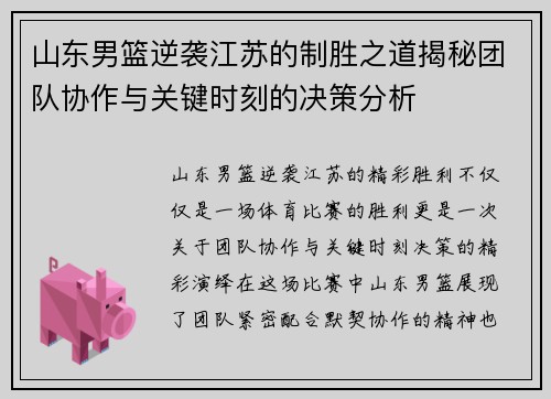山东男篮逆袭江苏的制胜之道揭秘团队协作与关键时刻的决策分析