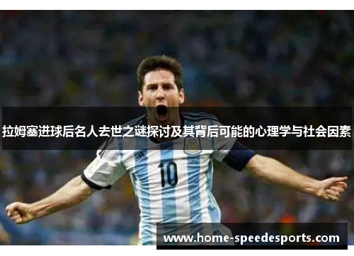 拉姆塞进球后名人去世之谜探讨及其背后可能的心理学与社会因素