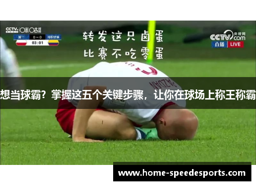 想当球霸？掌握这五个关键步骤，让你在球场上称王称霸