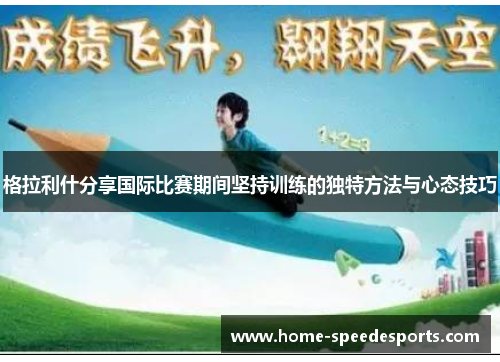 格拉利什分享国际比赛期间坚持训练的独特方法与心态技巧