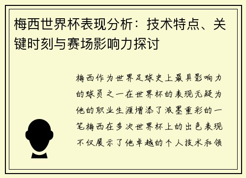 梅西世界杯表现分析：技术特点、关键时刻与赛场影响力探讨