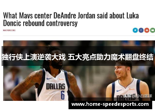 独行侠上演逆袭大戏 五大亮点助力魔术翻盘终结