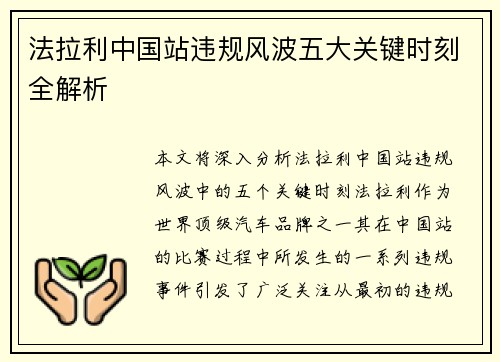 法拉利中国站违规风波五大关键时刻全解析