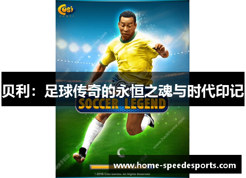 贝利：足球传奇的永恒之魂与时代印记