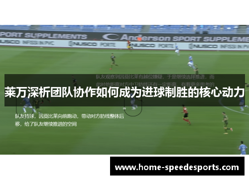 莱万深析团队协作如何成为进球制胜的核心动力
