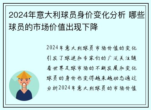 2024年意大利球员身价变化分析 哪些球员的市场价值出现下降