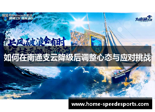 如何在南通支云降级后调整心态与应对挑战