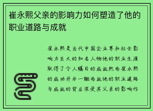 崔永熙父亲的影响力如何塑造了他的职业道路与成就