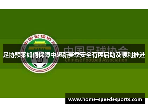 足协预案如何保障中超新赛季安全有序启动及顺利推进