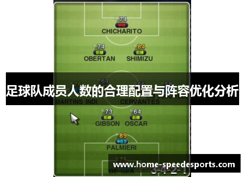 足球队成员人数的合理配置与阵容优化分析