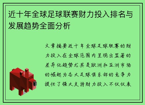 近十年全球足球联赛财力投入排名与发展趋势全面分析