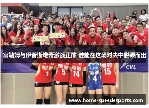 富勒姆与伊普斯维奇激战正酣 谁能在这场对决中脱颖而出