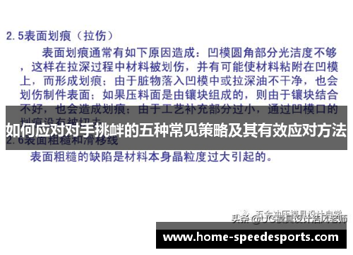 如何应对对手挑衅的五种常见策略及其有效应对方法