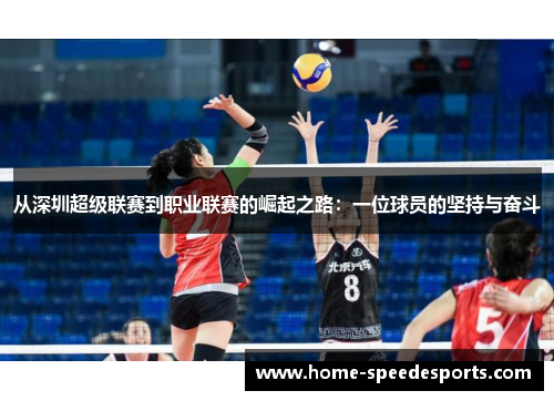 从深圳超级联赛到职业联赛的崛起之路：一位球员的坚持与奋斗