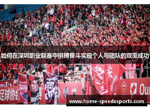 如何在深圳职业联赛中拼搏奋斗实现个人与团队的双重成功