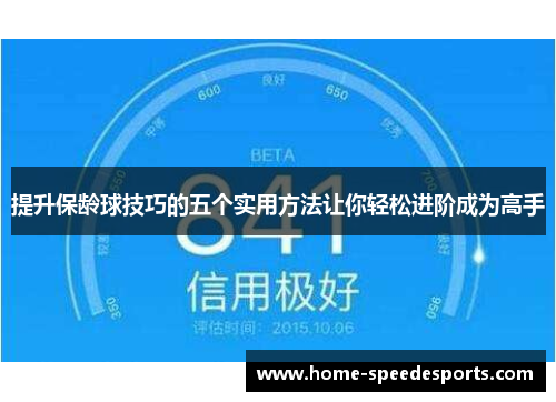 提升保龄球技巧的五个实用方法让你轻松进阶成为高手